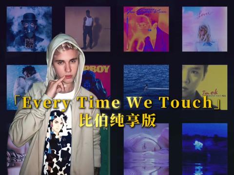 [图]「Every Time We Touch」比伯纯享版 嘴上说着翻篇 其实偷偷折了个角