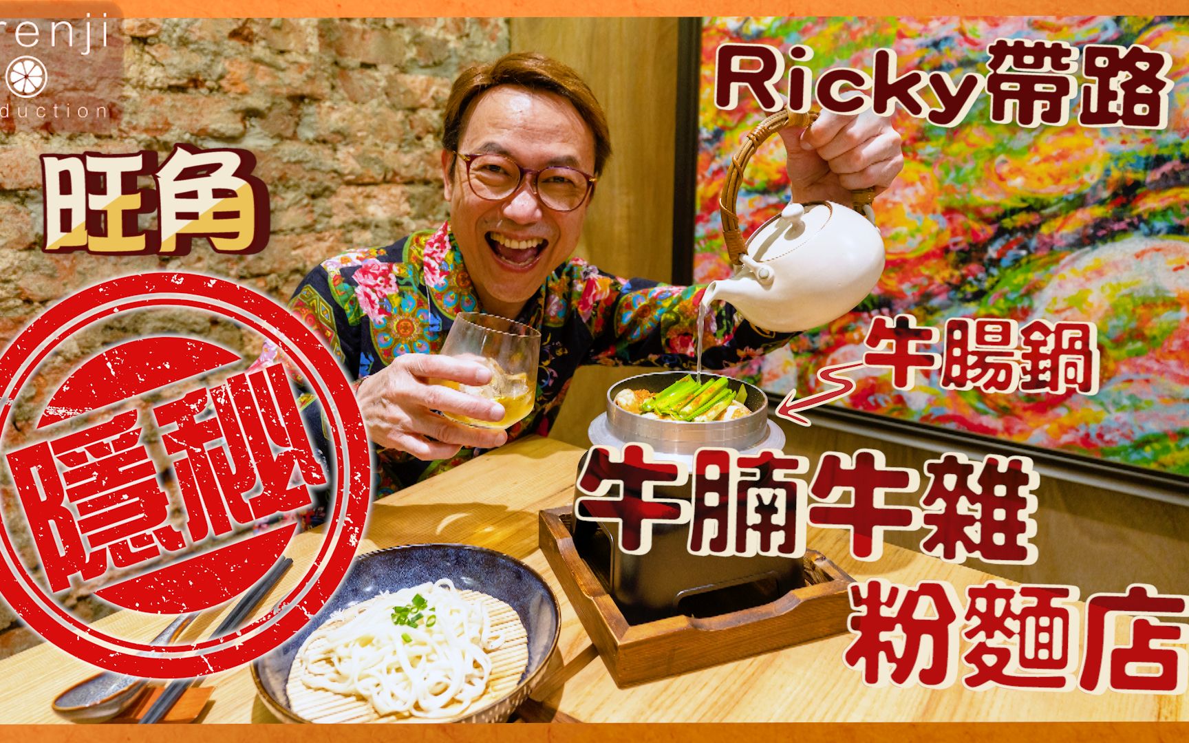 Ricky讲煮讲食 旺角隐秘牛杂牛腩粉面店 牛肠锅牛膏入口即化 满足+过瘾哔哩哔哩bilibili