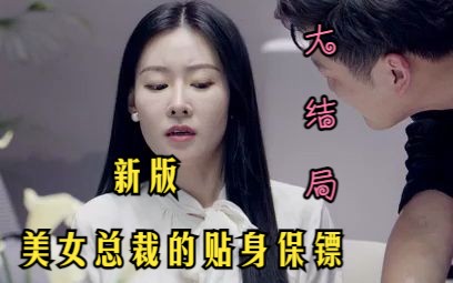 [图]（全集高清）新版 美女总裁的贴身保镖(大结局)（第二部）