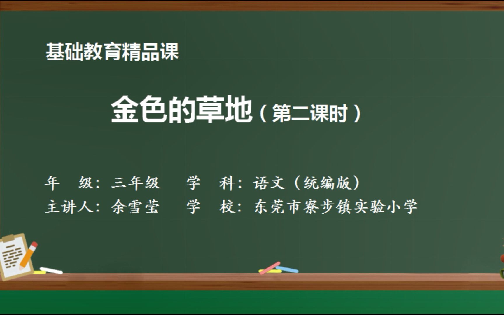 [图]【精品课】统编版小学语文三年级上册第五单元《金色的草地》第二课时