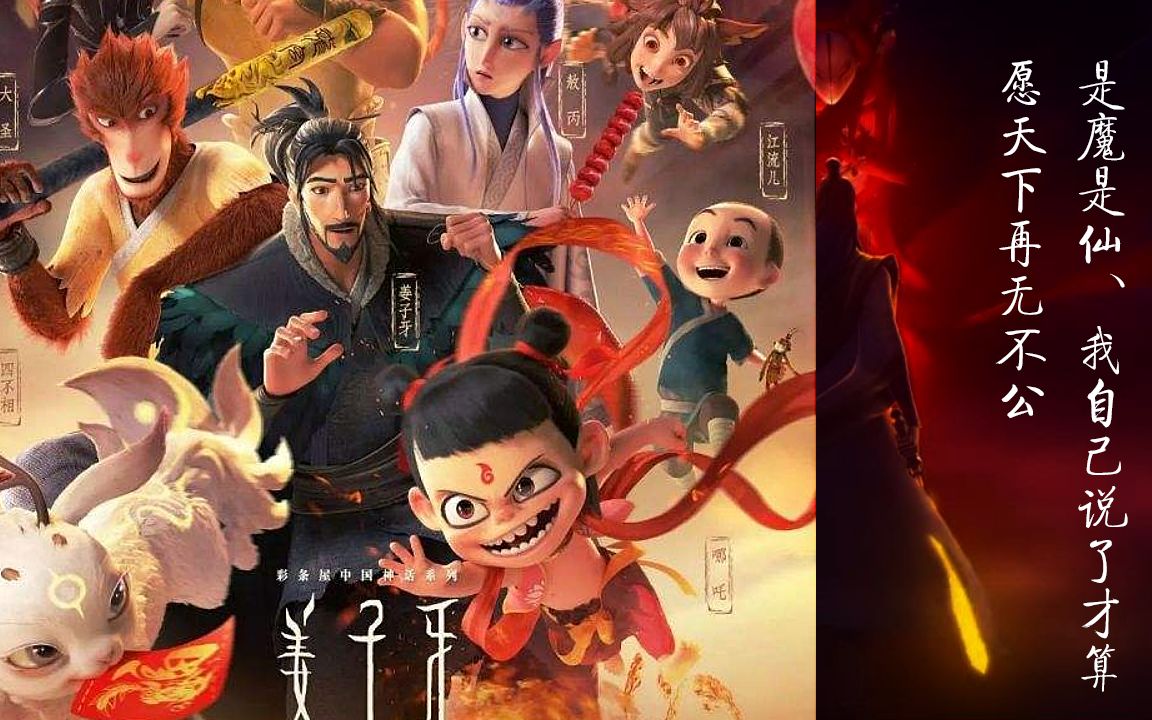 姜子牙哪吒大圣归来1080p,张杰主题曲姜子牙,是魔是仙我自己说了才算!