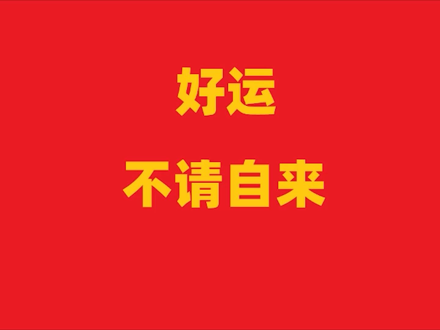 让好运不请自来