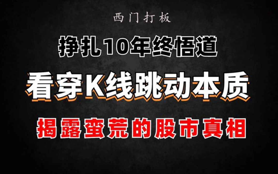 [图]第一集：挣扎10年终悟道，看穿k线本质，揭露蛮荒的股市真相！