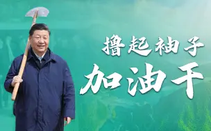 Télécharger la video: 种树这件事，总书记坚持了十年！