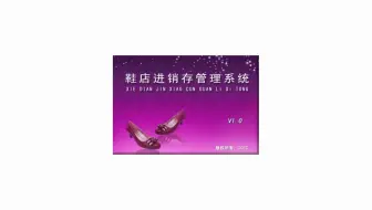 鞋店进销存管理系统：让管理更方便
