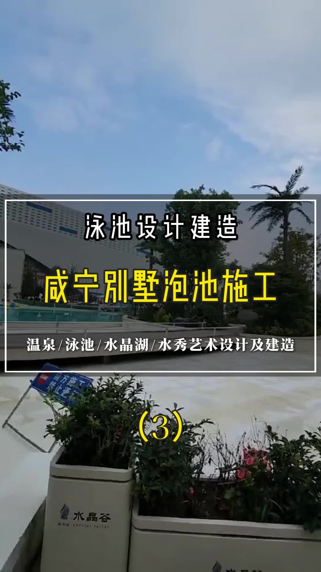 泳池设计建造 咸宁别墅泡池施工(3) #北京水晶湖工程公司 #天津会所泳池公司推荐 #河北汤泉设计费用 #山西游泳池哔哩哔哩bilibili