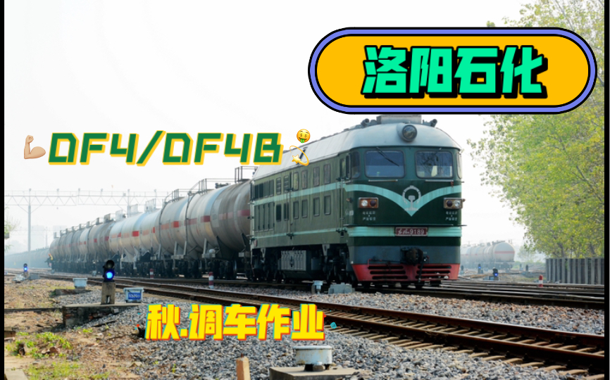 【洛阳石化】秋晨 调车作业 DF4 0340哔哩哔哩bilibili