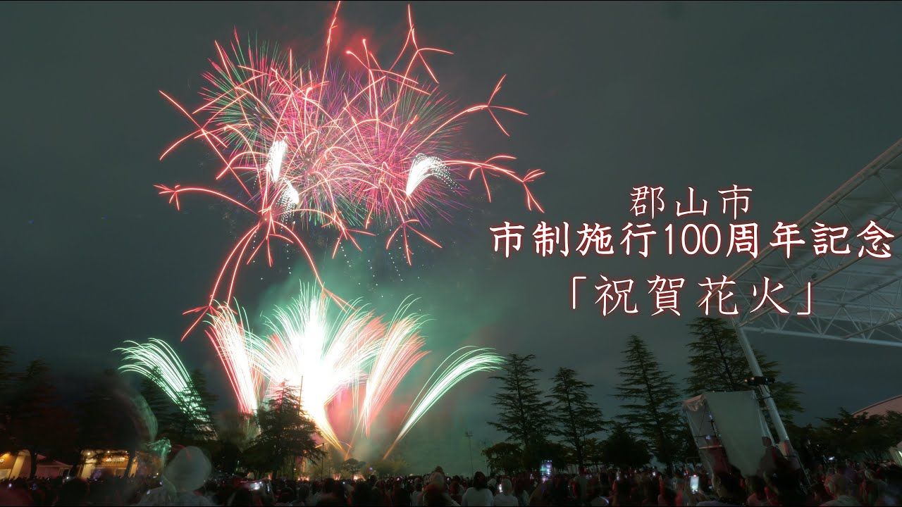 2024 福岛县郡山市 市制施行100周年纪念「祝贺花火」完整版 糸井火工哔哩哔哩bilibili