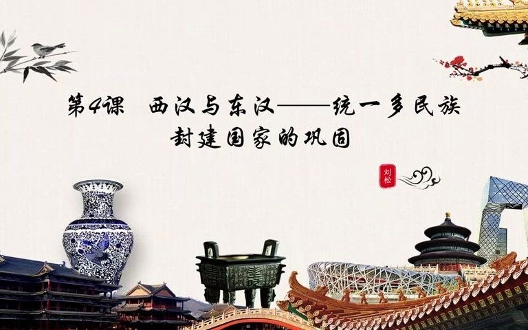 [图]【中外历史纲要】第四课西汉与东汉——统一多民族封建国家的巩固第三节汉家挺有文化