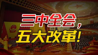 Download Video: 三中全会《决定》，你看懂了么？未来5年，中国经济迎来5大改革