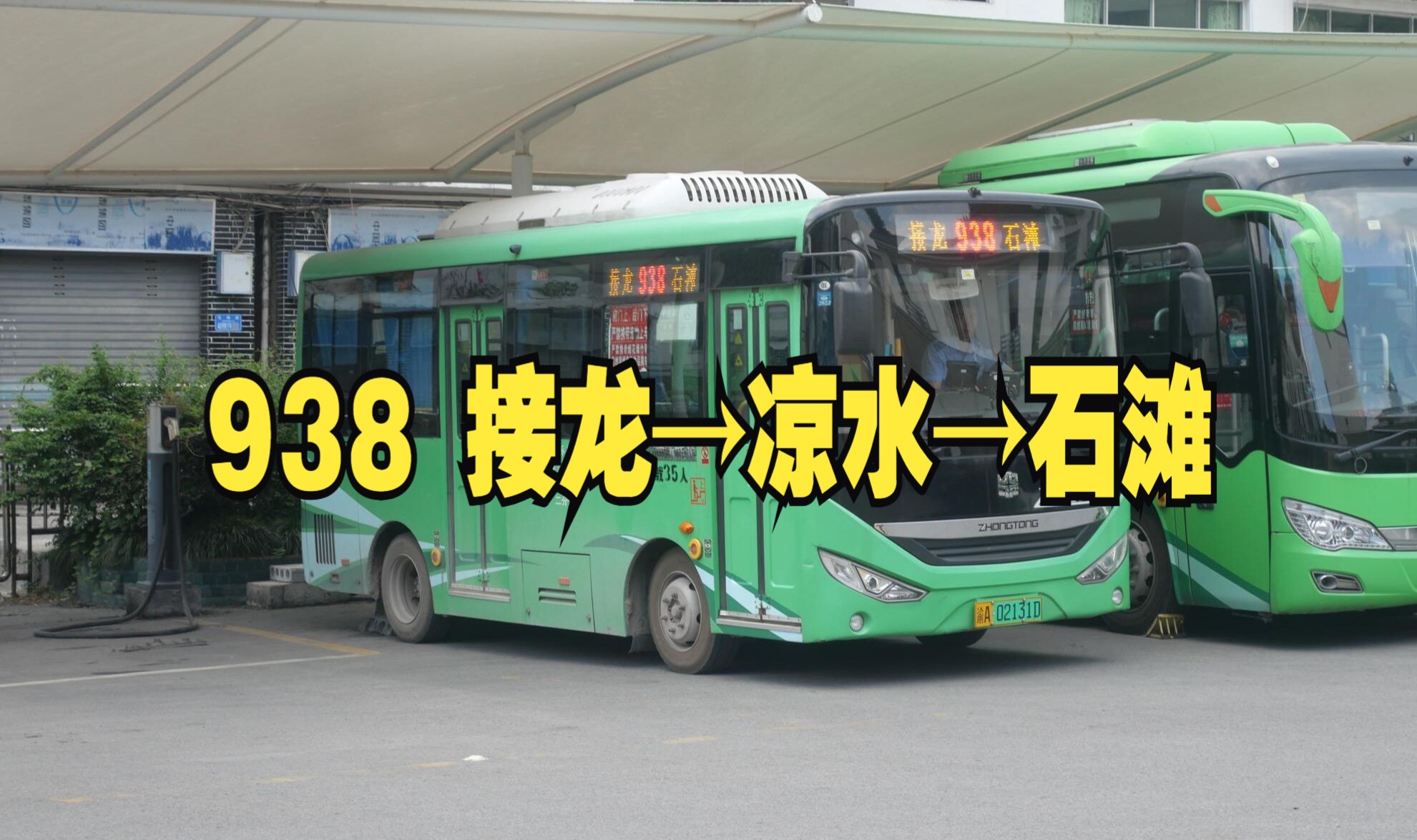 【新月数声笛,巴歌何外船】重庆公交 东城公交 938路 接龙老车站