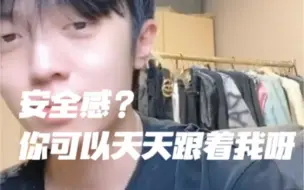 【姜云升直播】 “安全感？你可以天天跟这我啊” ｜“我有女朋友我可以做到不玩”