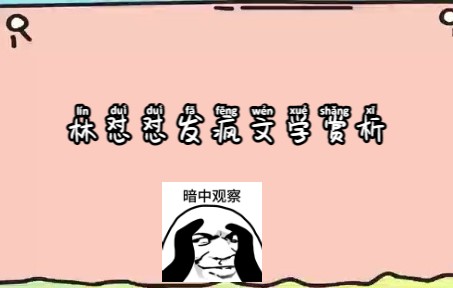 林黛玉发疯文学赏析哔哩哔哩bilibili