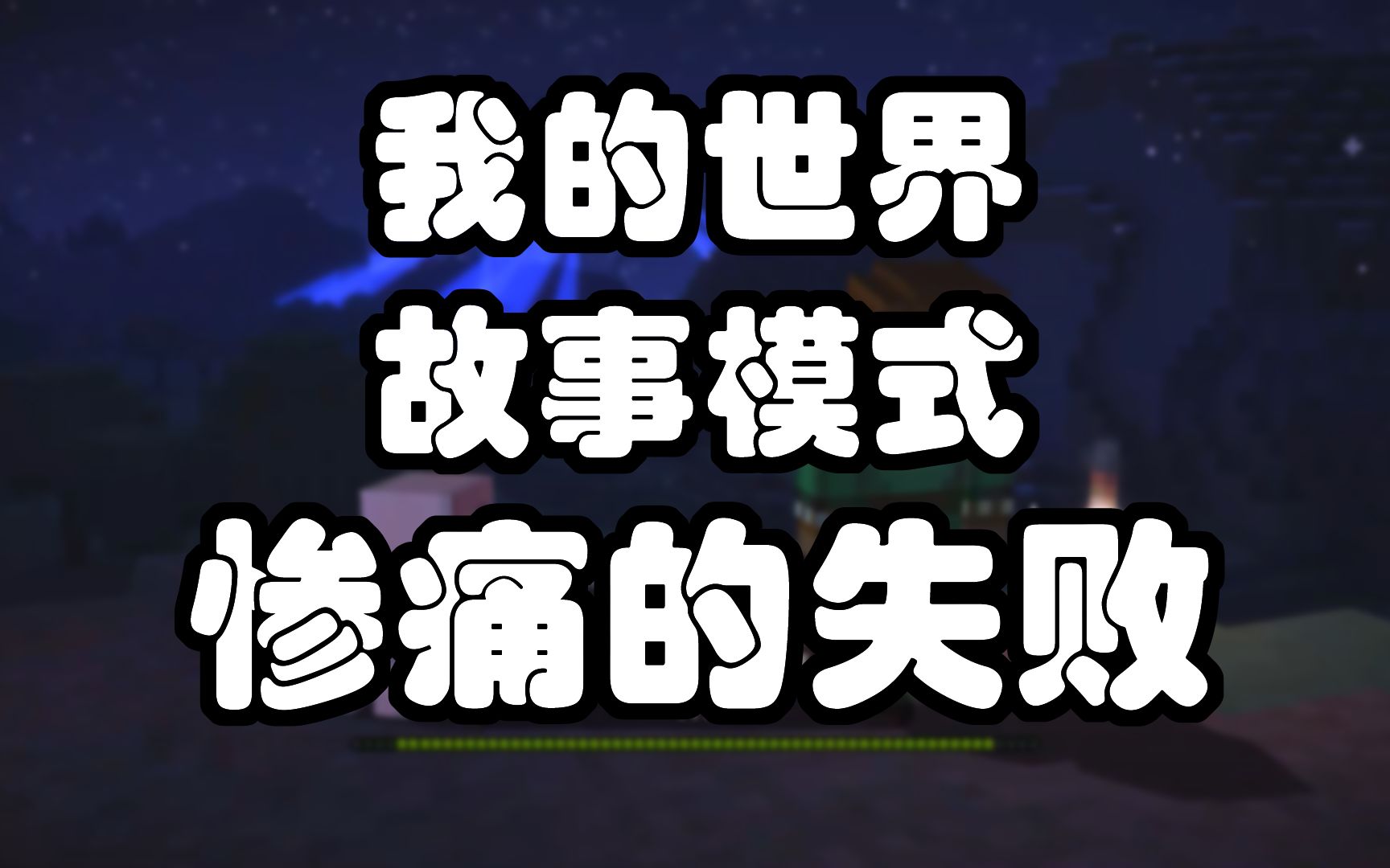 【流星】我的世界故事模式第五期:惨痛的失败