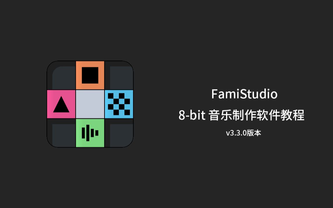 【教程】FamiStudio 8bit 音乐制作软件 v3.3.0版本哔哩哔哩bilibili