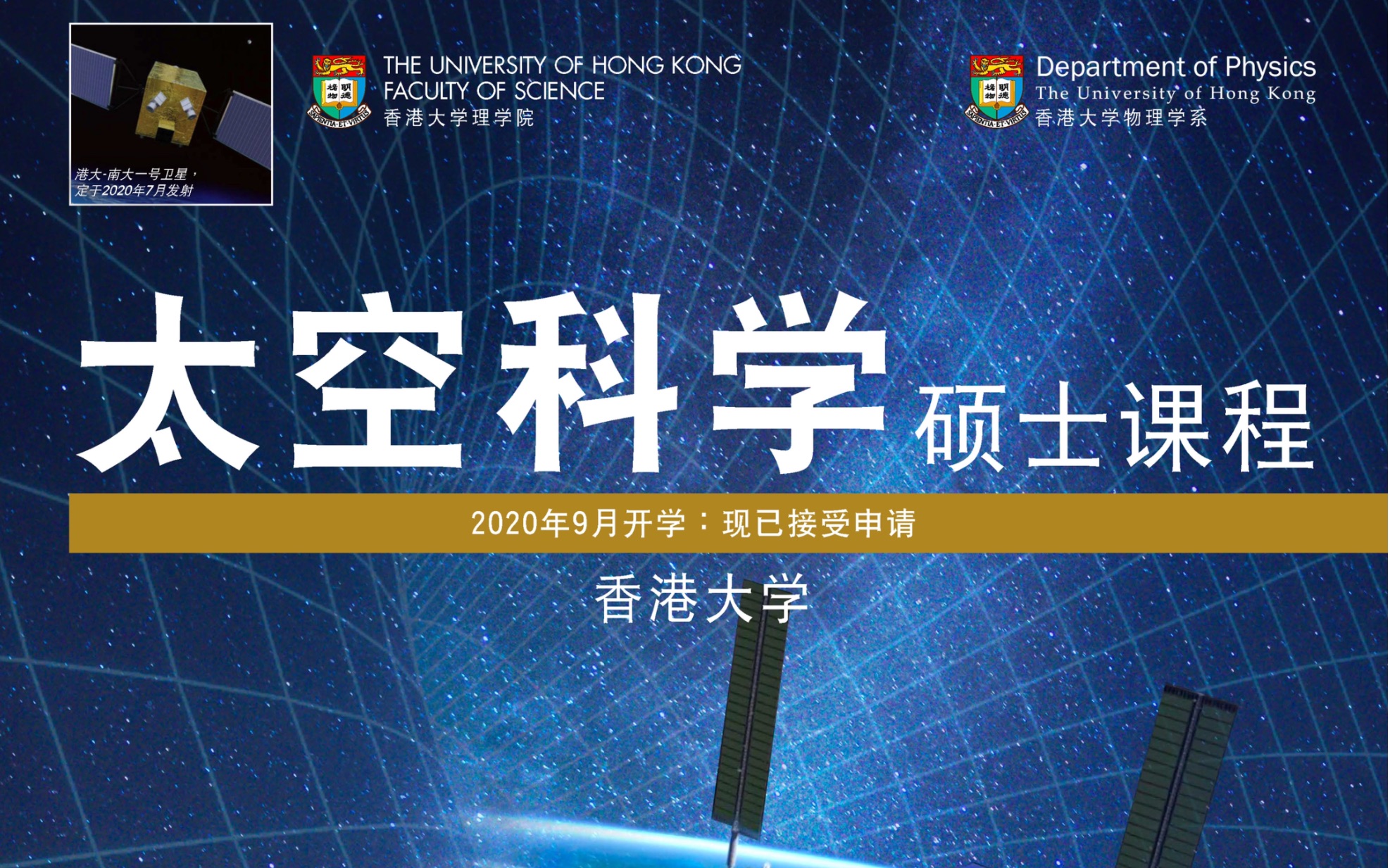 揭秘香港大学太空科学硕士课程