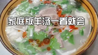 家庭版羊汤一看就会