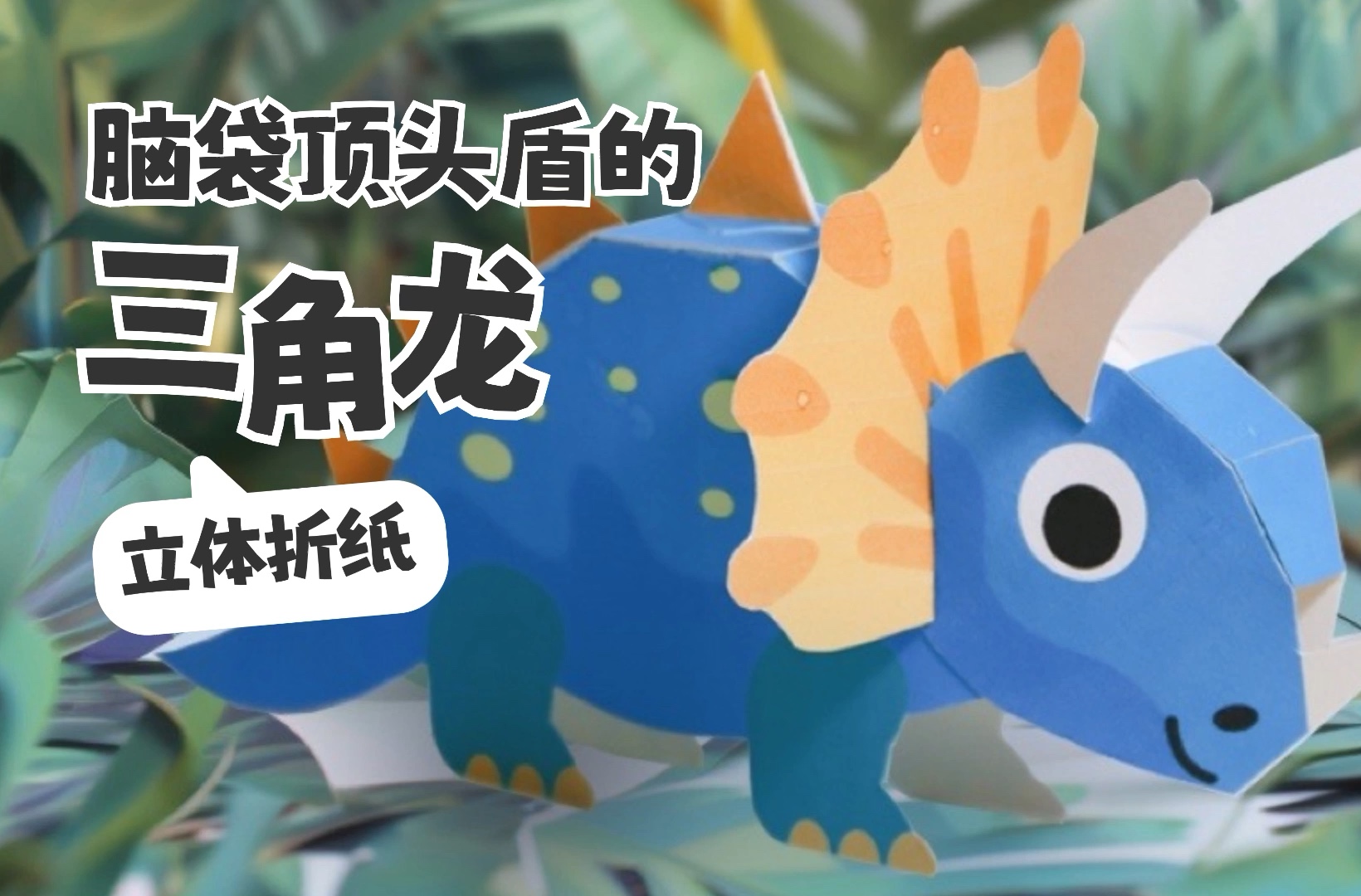 三角龙折纸|亲子手工|手工图纸