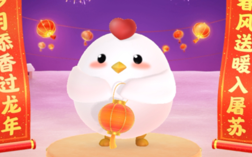 【自存】支付宝五福版本蚂蚁庄园捐蛋小鸡跳舞