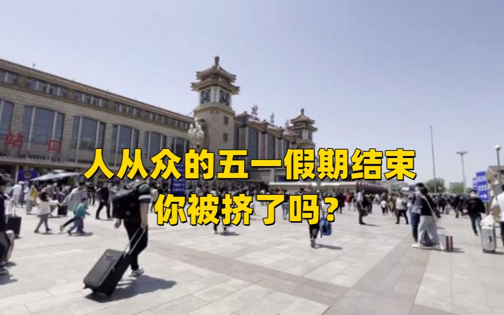 人从众的五一假期结束你被挤了吗
