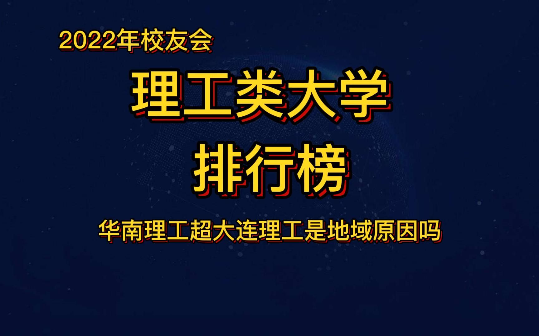 全国理工类大学排行榜出炉,华南理工超大连理工是地域原因吗,北京理工、华南、大连、武汉、南京列前5,昆明理工排第7,太原理工第8哔哩哔哩bilibili