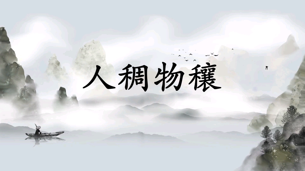 每日学成语之——人稠物穰哔哩哔哩bilibili