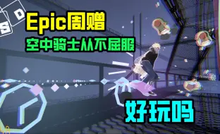 Download Video: Epic本周赠送的《空中骑士从不屈服》好玩吗？