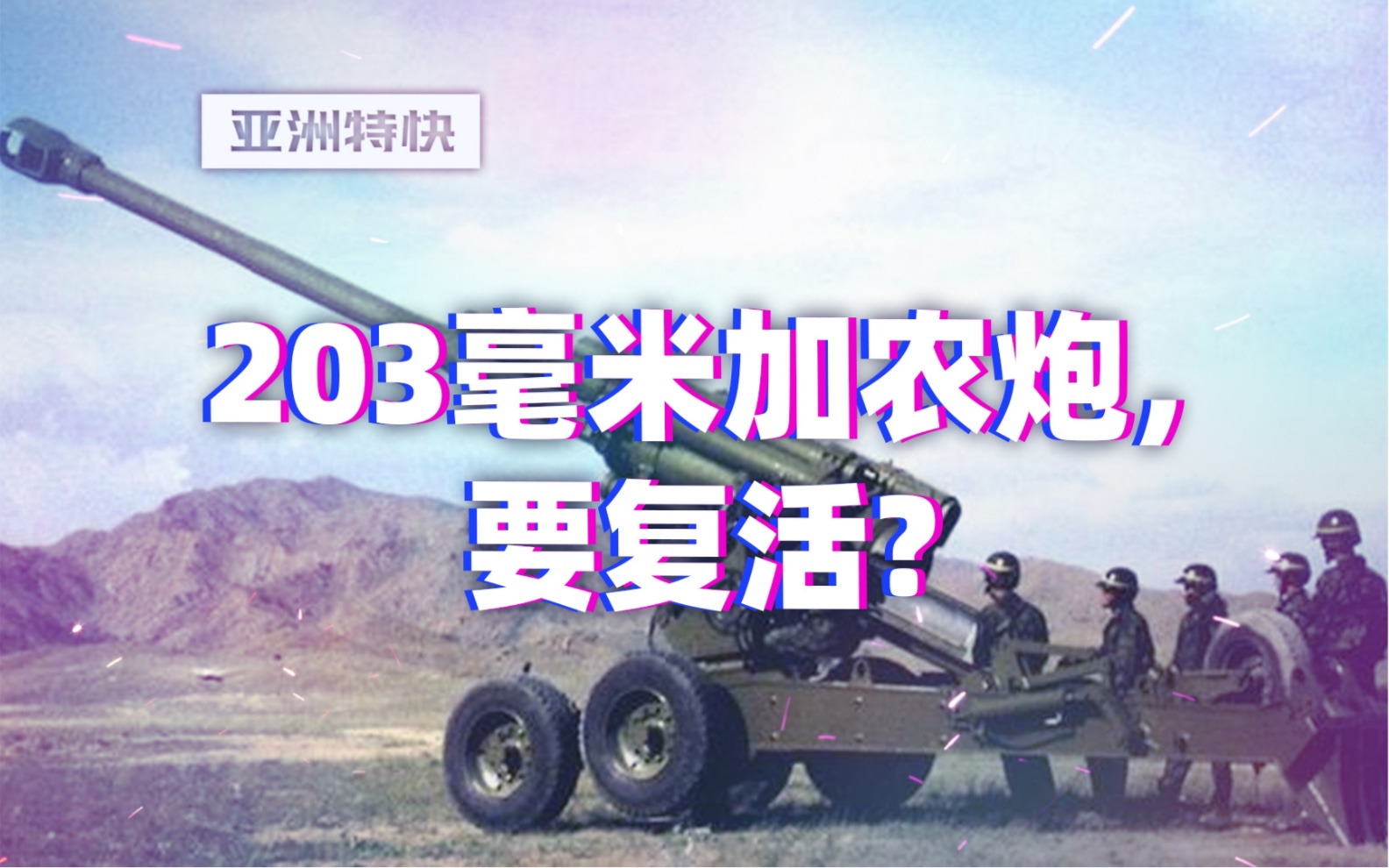 亚洲特快:203毫米加农炮,要复活?哔哩哔哩bilibili