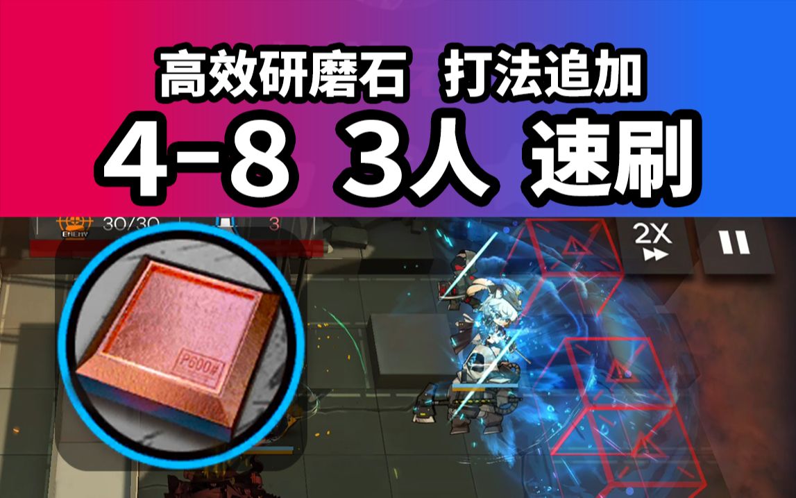 高效研磨石【明日方舟】48 3人最快速刷 最高掉率本(兼理智次优本) 堵门自律信赖攻略 210203哔哩哔哩bilibili