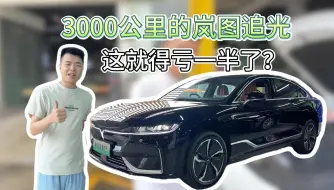 Tải video: 24年的岚图追光，3000公里打半折？