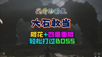 Download Video: 像山一样的大石敢当 最后被无情的锤成了一座山