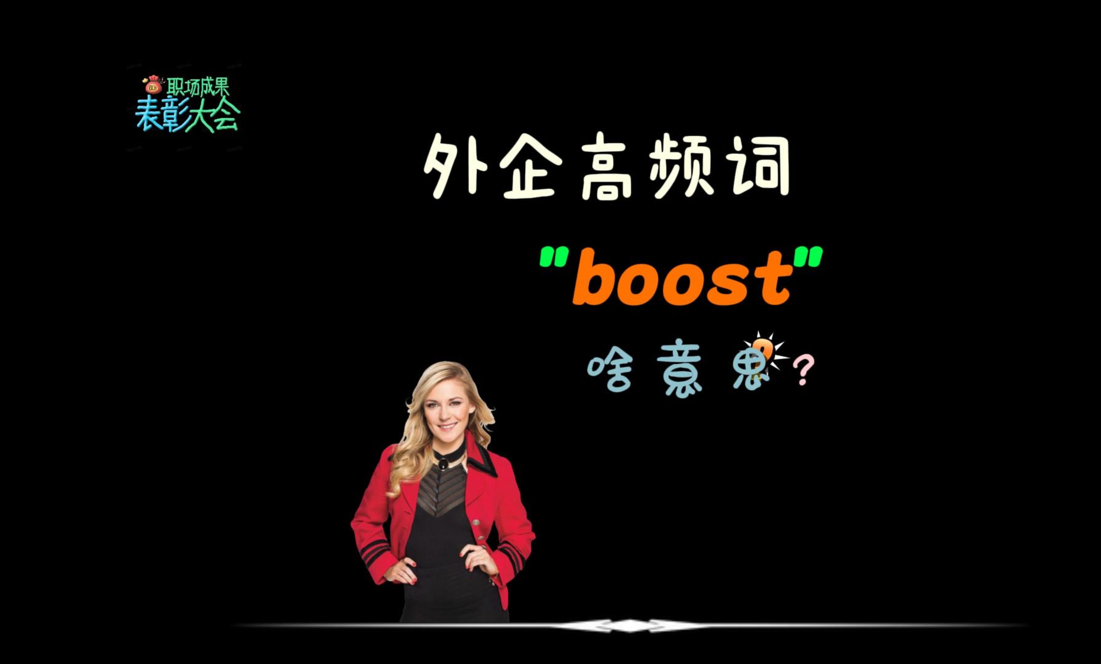 外企同事常说的“boost”是什么意思?哔哩哔哩bilibili