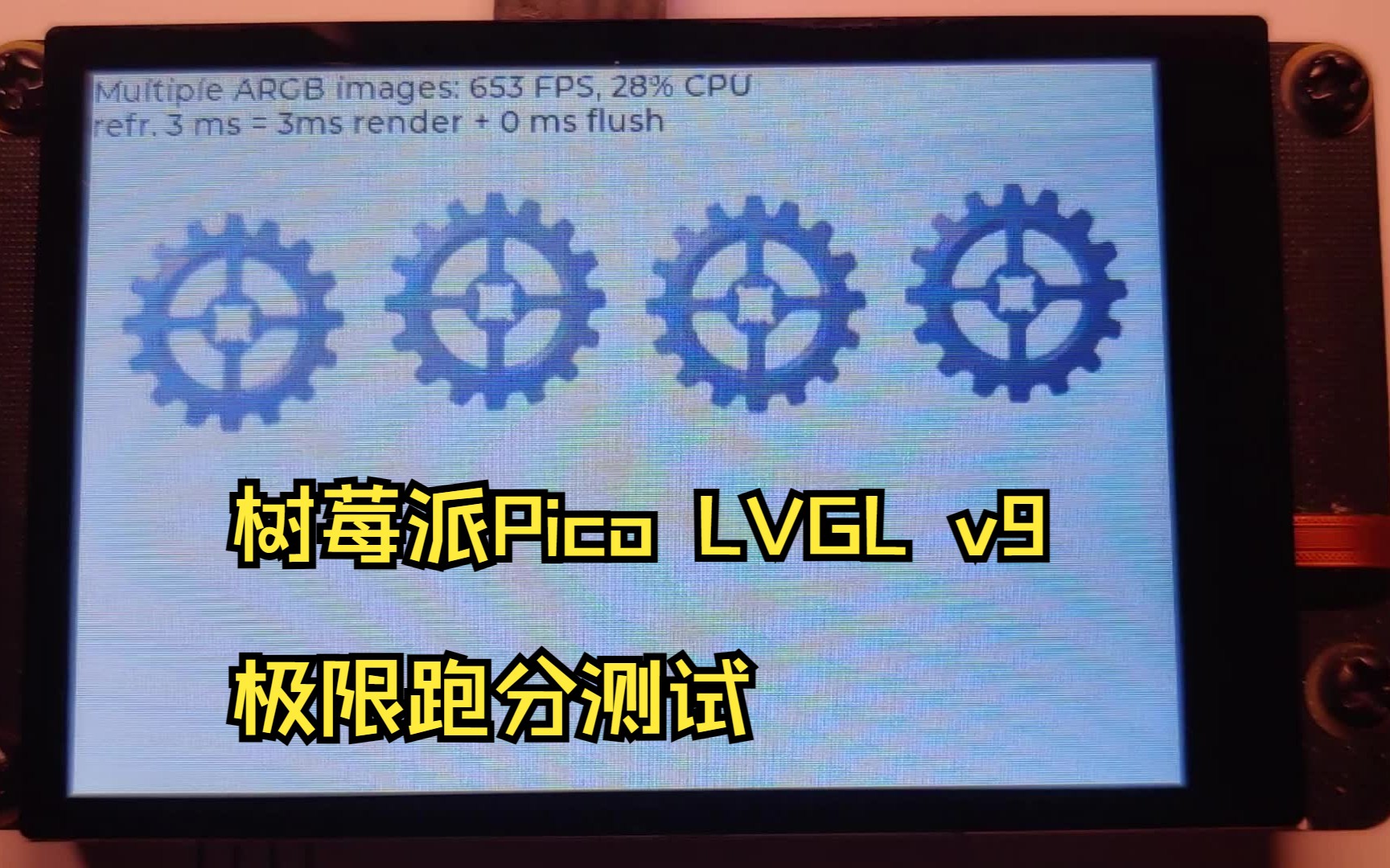 树莓派Pico 3.5寸TFT显示拓展板 LVGL v9极限跑分测试哔哩哔哩bilibili