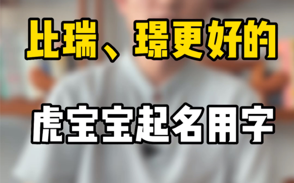 8个比瑞、璟更好的虎宝宝起名用字哔哩哔哩bilibili