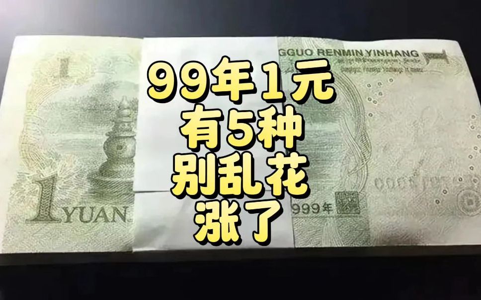 99年1元纸币，有5种别乱花，涨了！