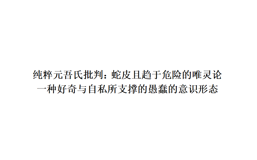 纯粹元吾氏批判:蛇皮且趋于危险的唯灵论 一种好奇与自私所支撑的愚蠢的意识形态哔哩哔哩bilibili