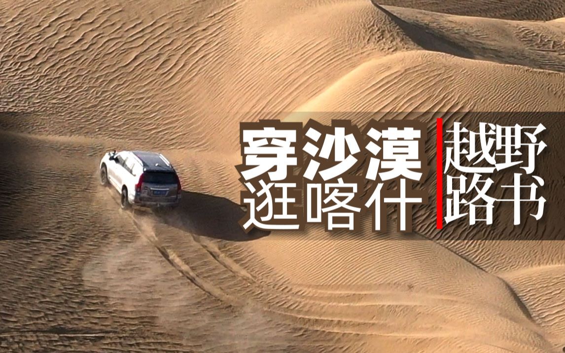 穿越塔克拉玛干沙漠,到喀什古城尝尝地道新疆味道【越野路书】塔里木