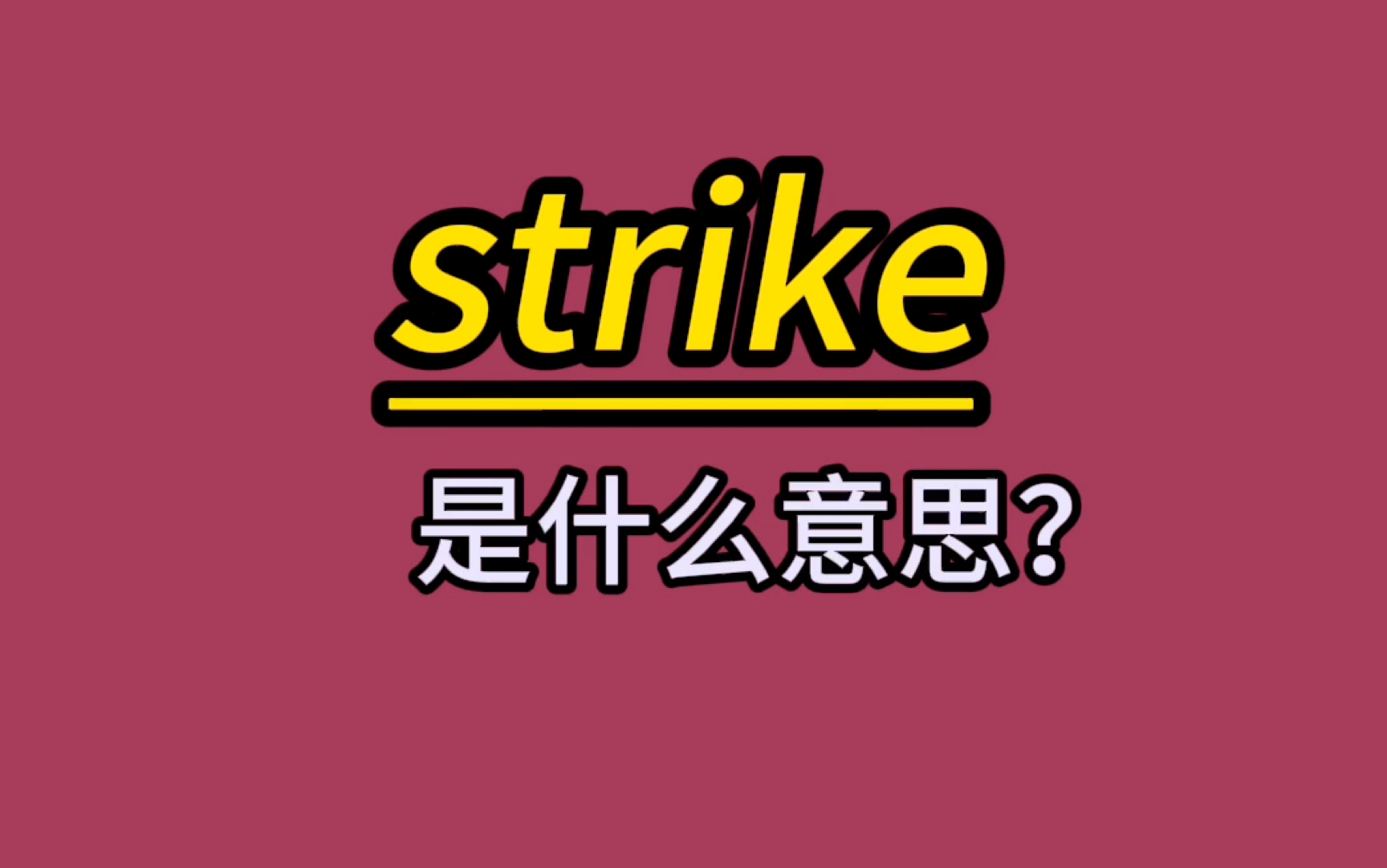 英语单词速记:strike哔哩哔哩bilibili