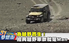 [图]為越野而生！經典越野夢幻車款就是Man《５７夢想街》2017.09.01