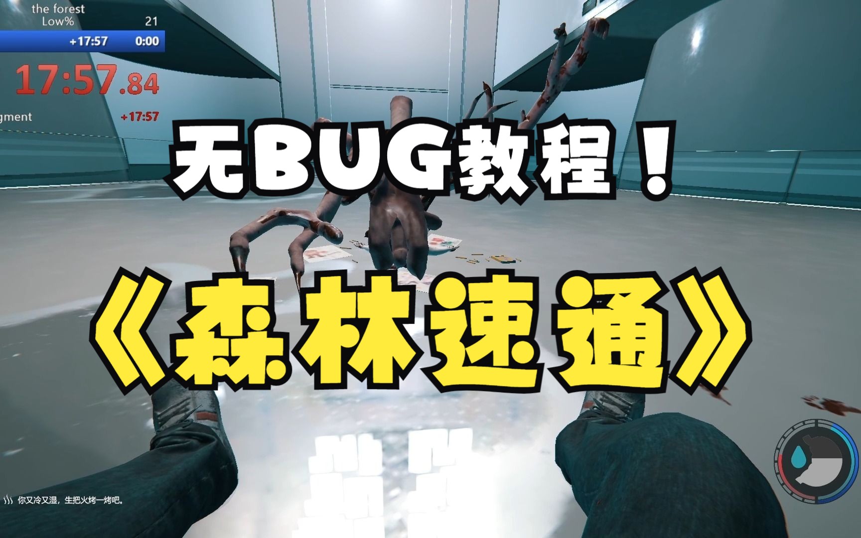 【森林】实况讲解正常流程不卡bug速通教程无邪道Normal Any% Glitchless单机游戏热门视频