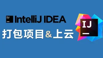 06 使用IDEA将项目打包上云，实现外网访问Web项目