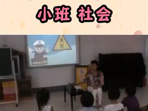 幼师必备 幼儿园教案 幼儿园公开课 小班社会 安全过马路哔哩哔哩bilibili