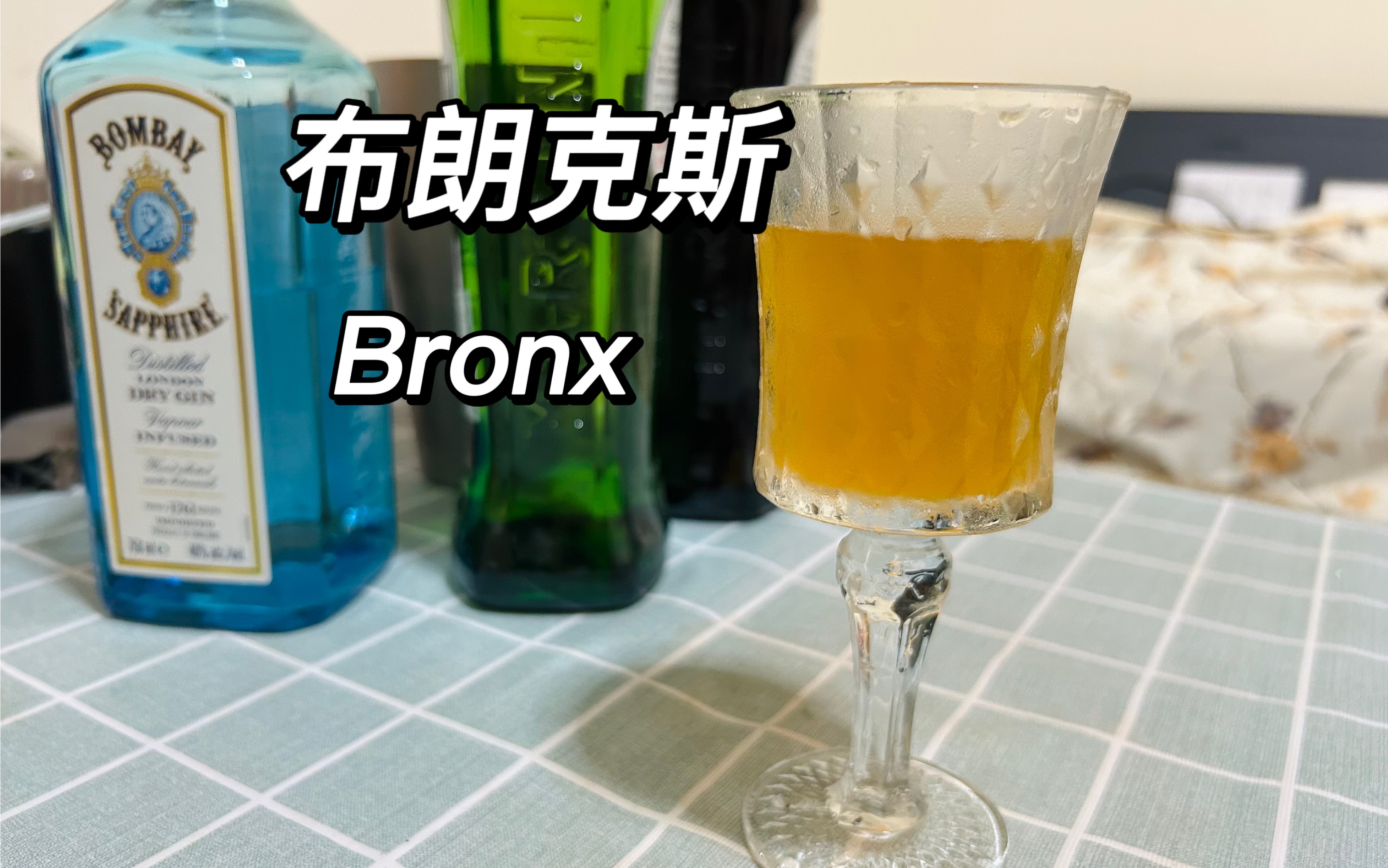 布朗克斯Bronx|经典鸡尾酒|轻松清爽的口感,让你置身纽约街道|家庭小酒馆(29)程序员调酒哔哩哔哩bilibili