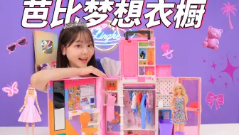 芭比梦幻衣橱✨ 好时髦🤩反正我是无法拒绝❗