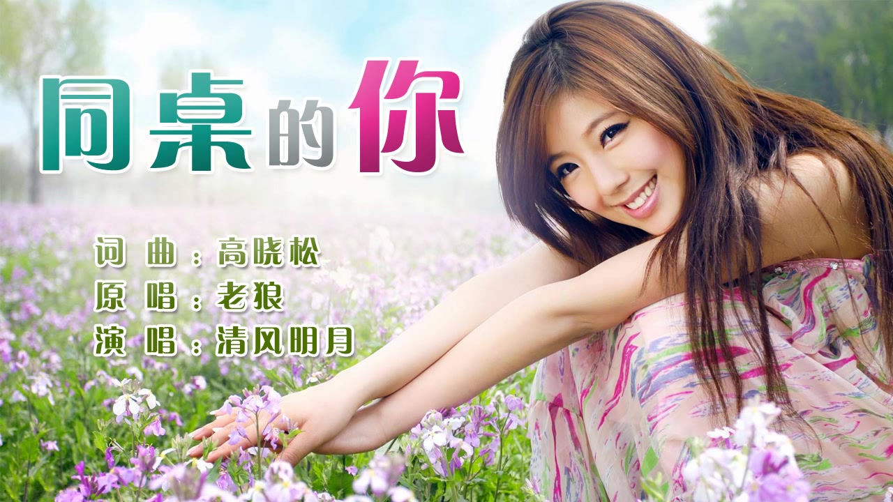 《同桌的你》谁遇到多愁善感的你 谁安慰爱哭的你 清风明月翻唱