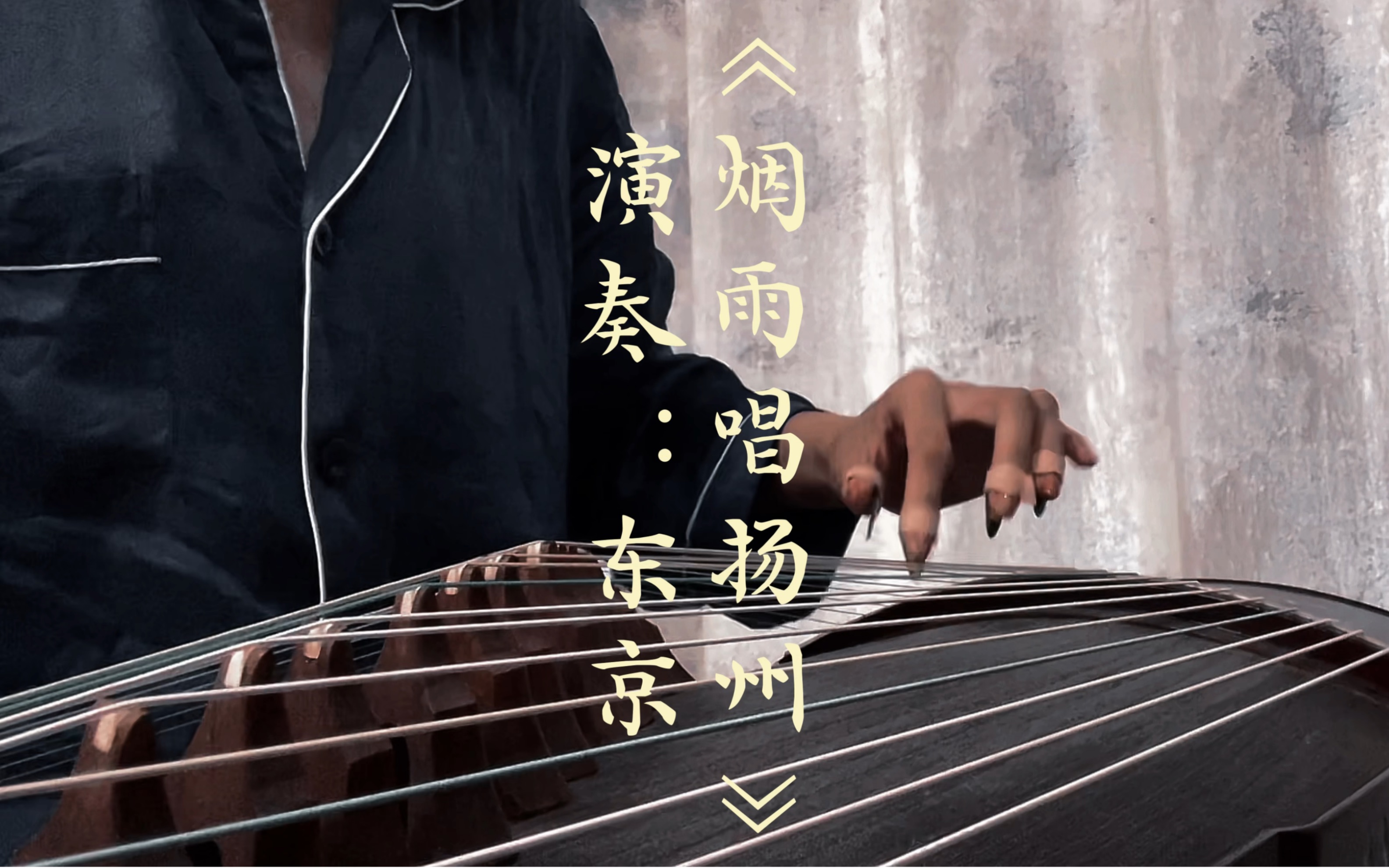 古筝《烟雨唱扬州》91随手录|渣收音|没伴奏