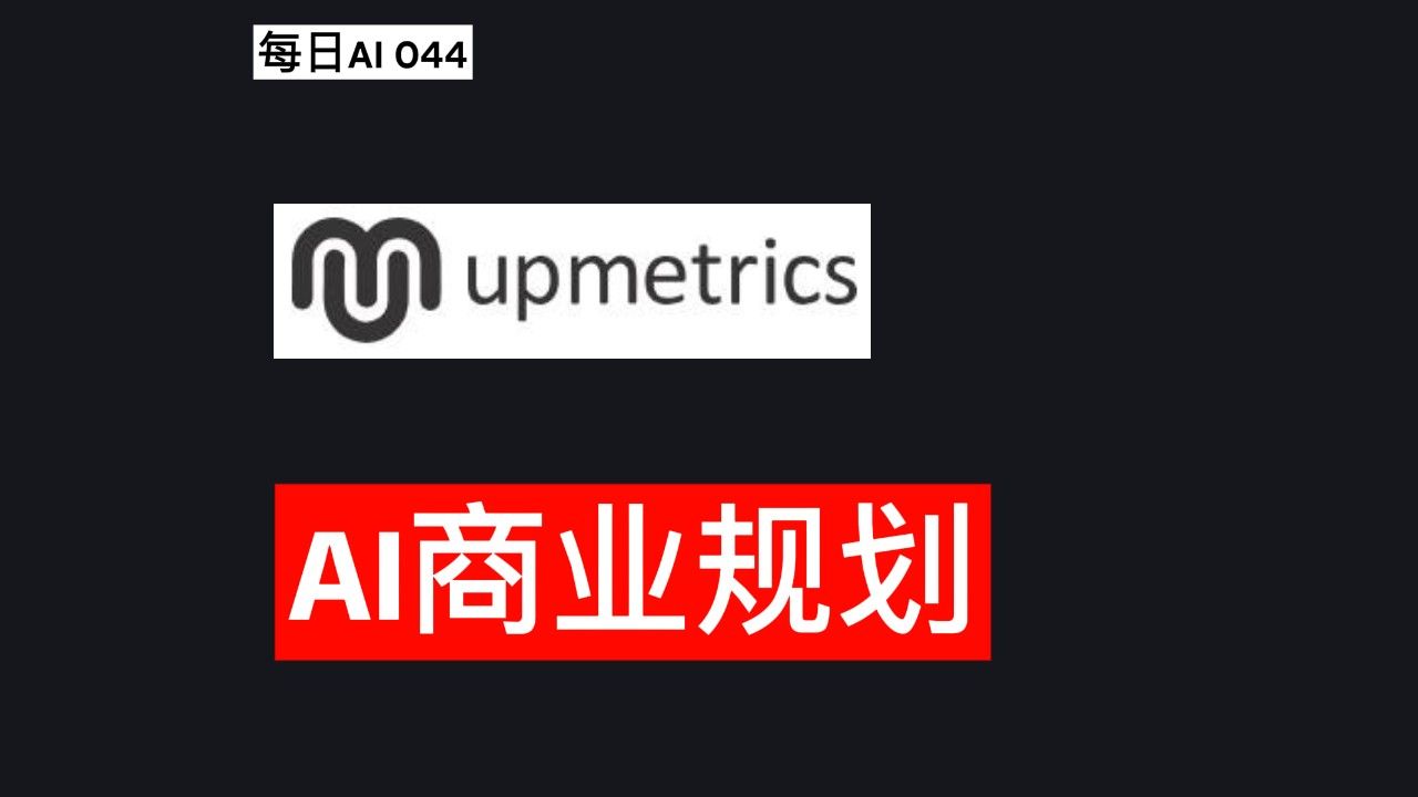 每日AI 044  Upmetrics:AI商业规划变得简单哔哩哔哩bilibili