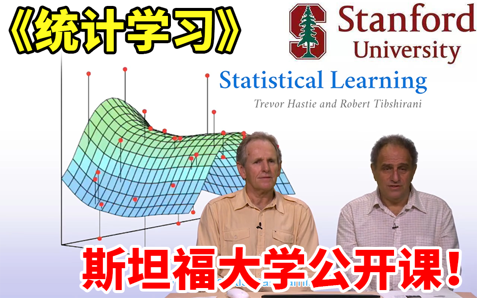 【斯坦福大学公开课】B站强推!这是我看过最好的统计学习课程 Trevor Hastie(全76讲)哔哩哔哩bilibili