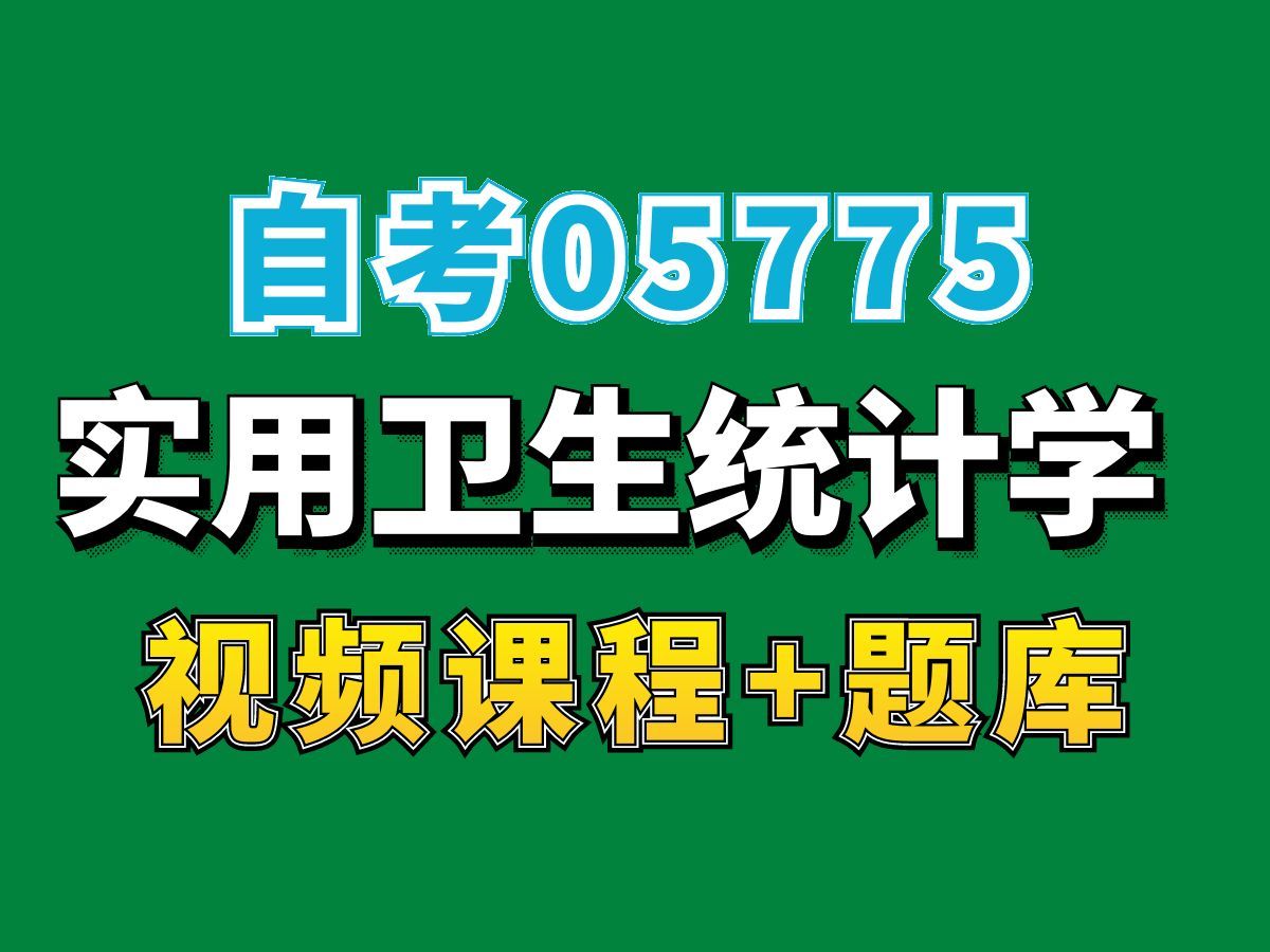 [图]自考食品卫生与营养学专业网课/05775实用卫生统计学——完整课程请看我主页介绍，视频网课持续更新中！专业本科专科代码真题课件笔记资料PPT重点