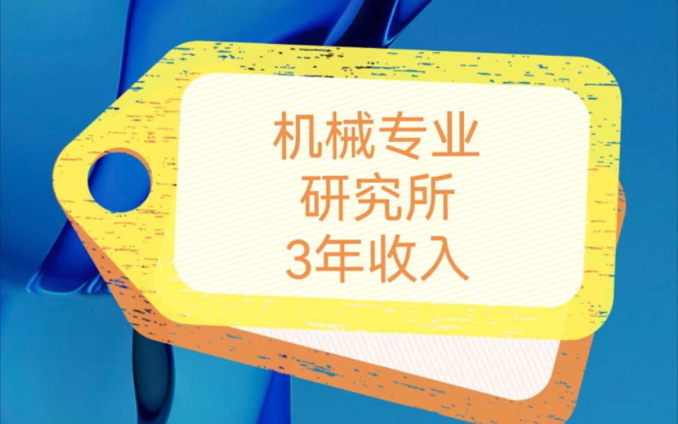 [图]机械专业，一线城市研究所工作3年收入，渣硕